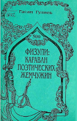 Физули Караван Поэтических Жемчужин